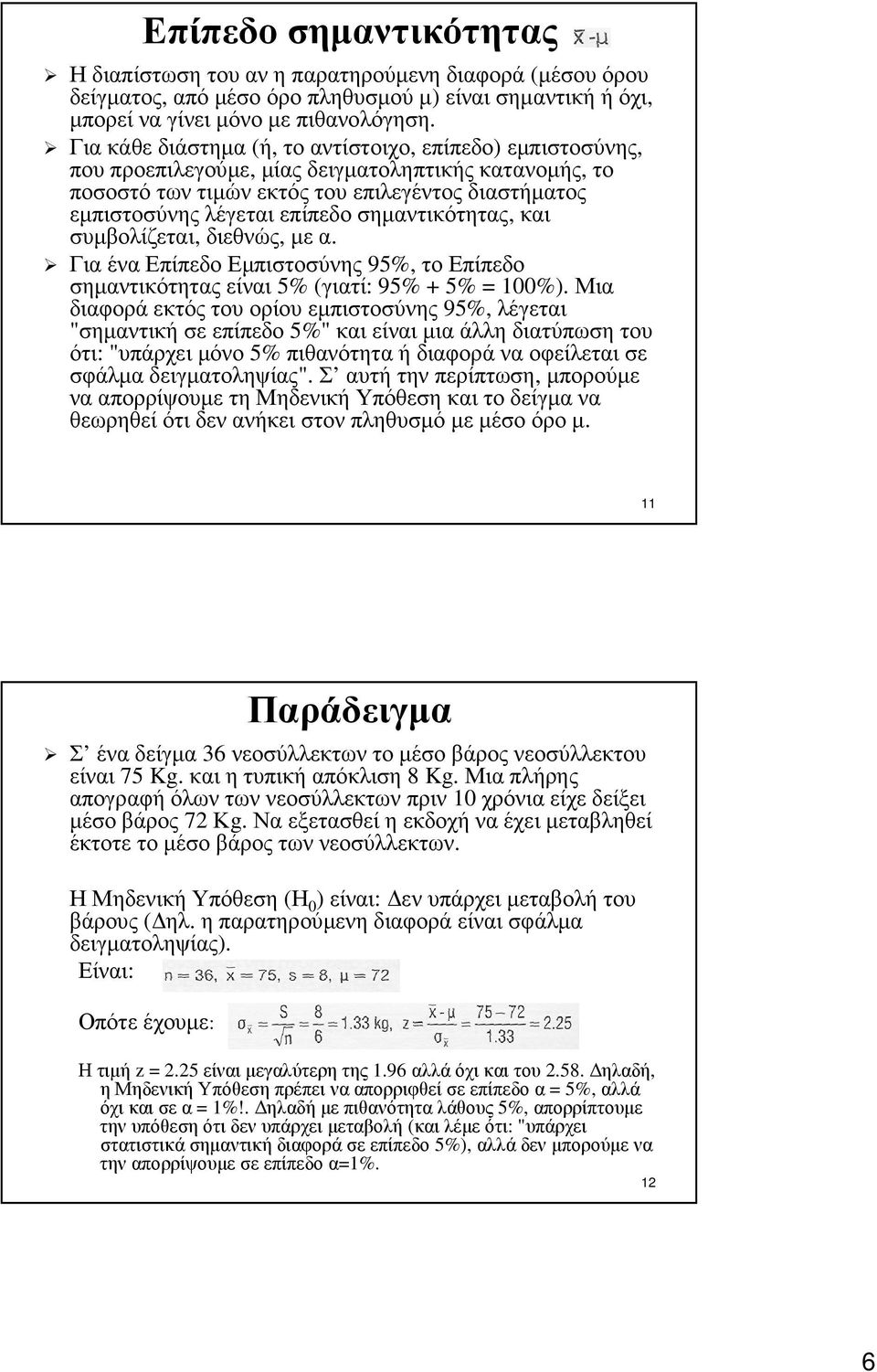 σηµαντικότητας, και συµβολίζεται, διεθνώς, µεα. Για ένα Επίπεδο Εµπιστοσύνης 95%, το Επίπεδο σηµαντικότηταςείναι 5% (γιατί: 95% + 5% = 100%).