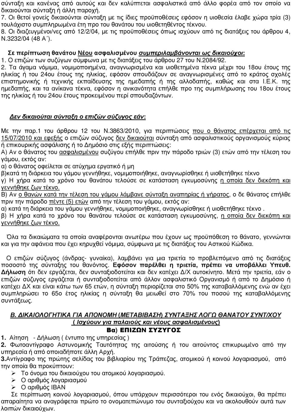 Οι διαζευγμένοι/νες από 12/2/04, με τις προϋποθέσεις όπως ισχύουν από τις διατάξεις του άρθρου 4, Ν.3232/04 (48 Α ). Σε περίπτωση θανάτου Νέου ασφαλισμένου συμπεριλαμβάνονται ως δικαιούχοι: 1.