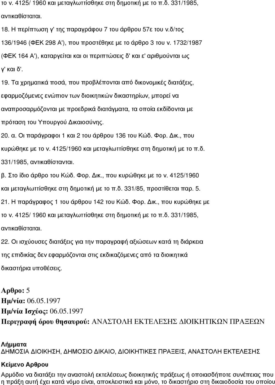 Τα χρηματικά ποσά, που προβλέπονται από δικονομικές διατάξεις, εφαρμοζόμενες ενώπιον των διοικητικών δικαστηρίων, μπορεί να αναπροσαρμόζονται με προεδρικά διατάγματα, τα οποία εκδίδονται με πρόταση