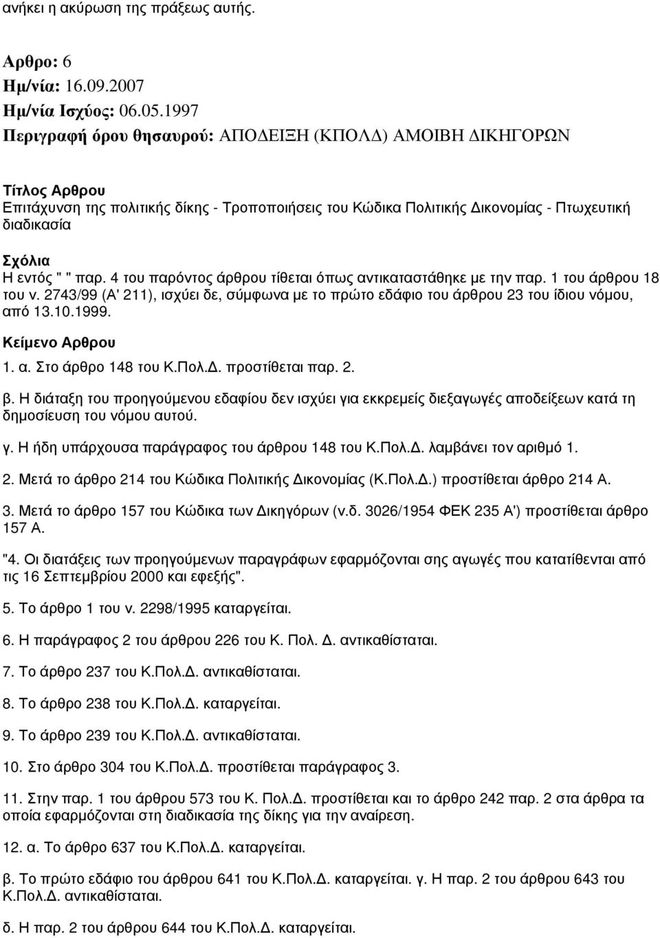 παρ. 4 του παρόντος άρθρου τίθεται όπως αντικαταστάθηκε με την παρ. 1 του άρθρου 18 του ν. 2743/99 (Α' 211), ισχύει δε, σύμφωνα με το πρώτο εδάφιο του άρθρου 23 του ίδιου νόμου, από 13.10.1999. 1. α. Στο άρθρο 148 του Κ.