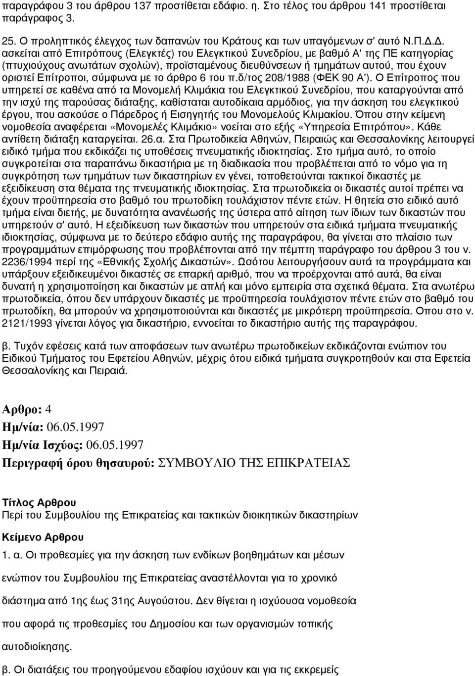 σύμφωνα με το άρθρο 6 του π.δ/τος 208/1988 (ΦΕΚ 90 Α').