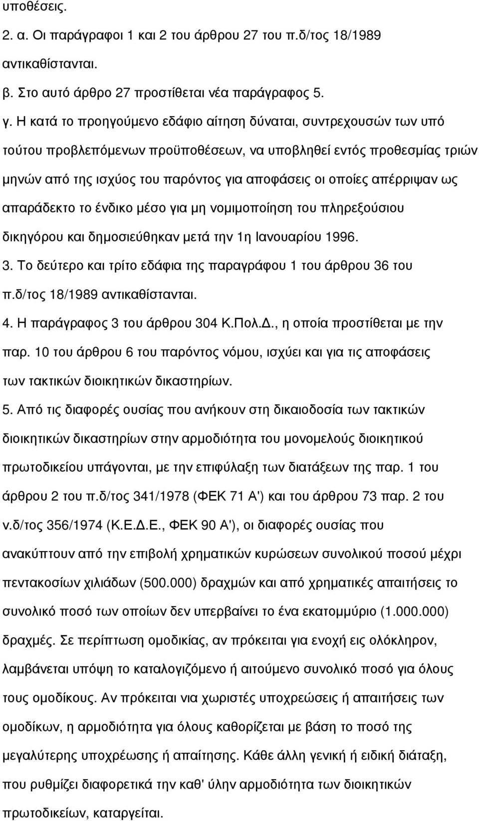 απέρριψαν ως απαράδεκτο το ένδικο μέσο για μη νομιμοποίηση του πληρεξούσιου δικηγόρου και δημοσιεύθηκαν μετά την 1η Ιανουαρίου 1996. 3.