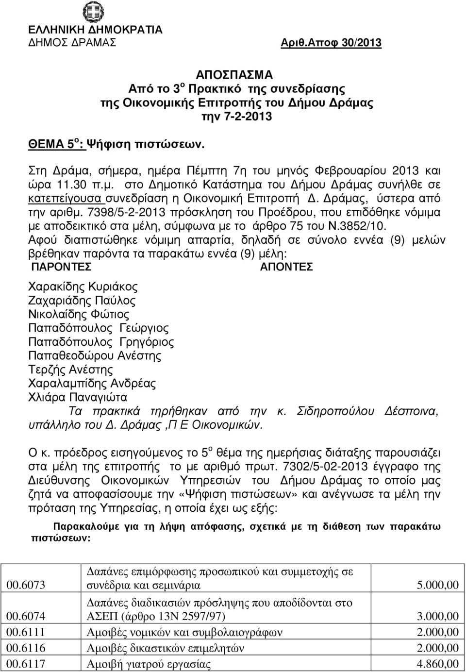 ράµας, ύστερα από την αριθµ. 7398/5-2-2013 πρόσκληση του Προέδρου, που επιδόθηκε νόµιµα µε αποδεικτικό στα µέλη, σύµφωνα µε το άρθρο 75 του Ν.3852/10.