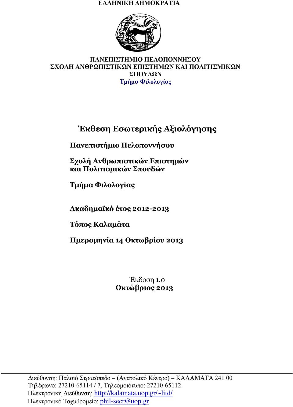 Τόπος Καλαμάτα Ημερομηνία 14 Οκτωβρίου 2013 Έκδοση 1.