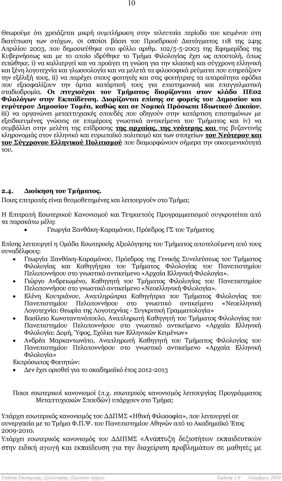 102/5-5-2003 της Εφημερίδας της Κυβερνήσεως και με το οποίο ιδρύθηκε το Τμήμα Φιλολογίας έχει ως αποστολή, όπως ειπώθηκε, i) να καλλιεργεί και να προάγει τη γνώση για την κλασική και σύγχρονη