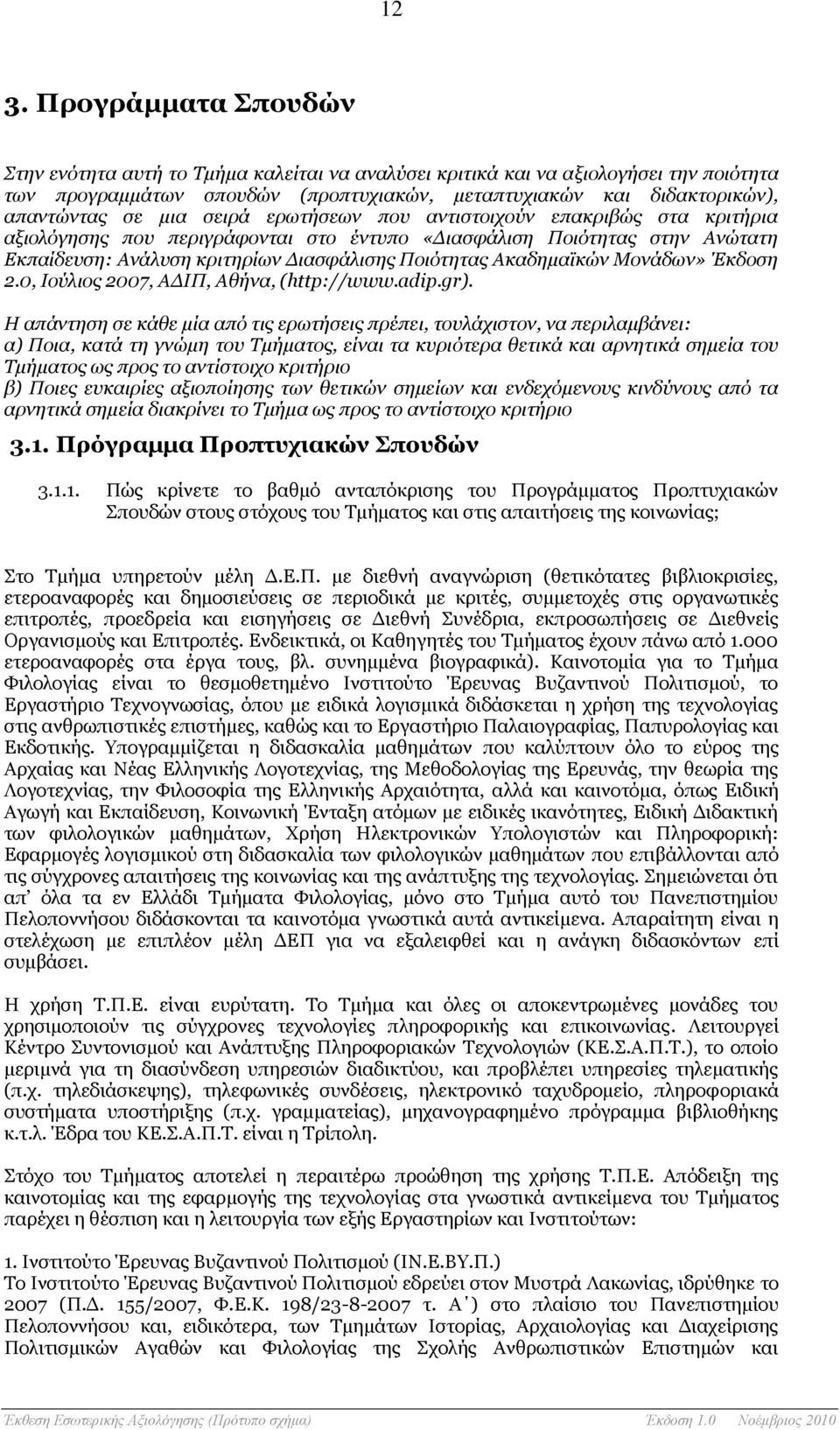 Ακαδημαϊκών Μονάδων» Έκδοση 2.0, Ιούλιος 2007, ΑΔΙΠ, Αθήνα, (http://www.adip.gr).