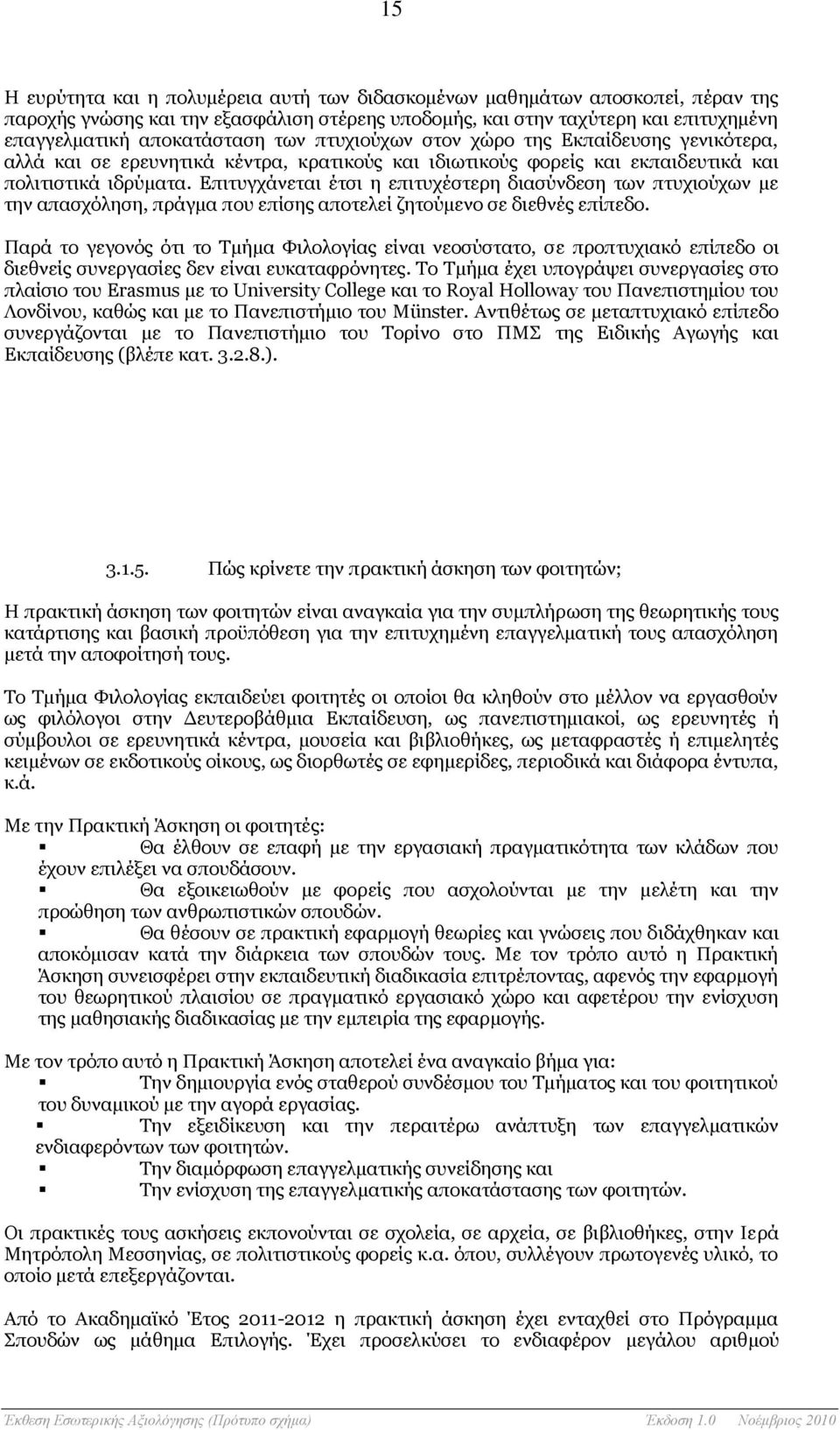 Επιτυγχάνεται έτσι η επιτυχέστερη διασύνδεση των πτυχιούχων με την απασχόληση, πράγμα που επίσης αποτελεί ζητούμενο σε διεθνές επίπεδο.