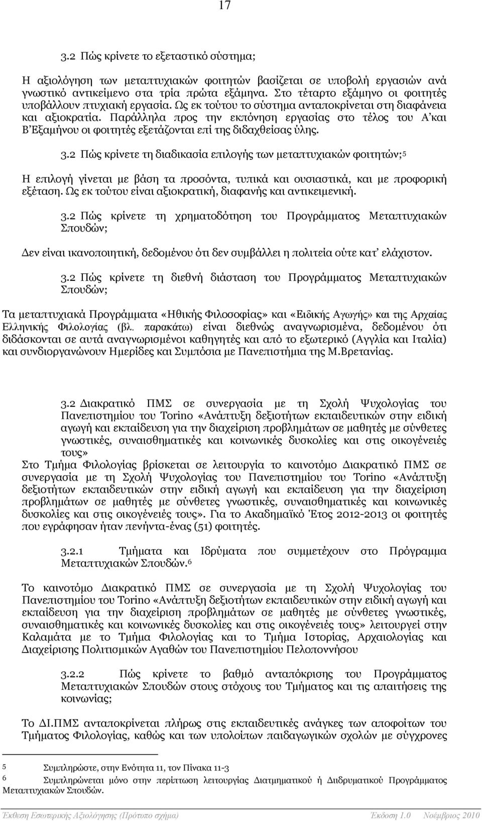 Παράλληλα προς την εκπόνηση εργασίας στο τέλος του Α και Β Εξαμήνου οι φοιτητές εξετάζονται επί της διδαχθείσας ύλης. 3.