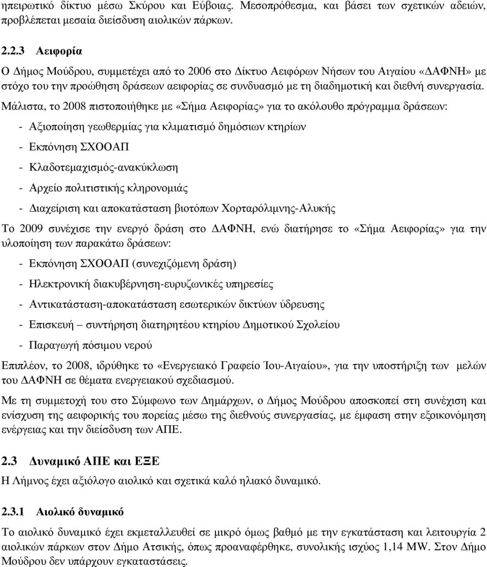 Μάλιστα, το 2008 πιστοποιήθηκε µε «Σήµα Αειφορίας» για το ακόλουθο πρόγραµµα δράσεων: - Αξιοποίηση γεωθερµίας για κλιµατισµό δηµόσιων κτηρίων - Εκπόνηση ΣΧΟΟΑΠ - Kλαδοτεµαχισµός-ανακύκλωση - Αρχείο