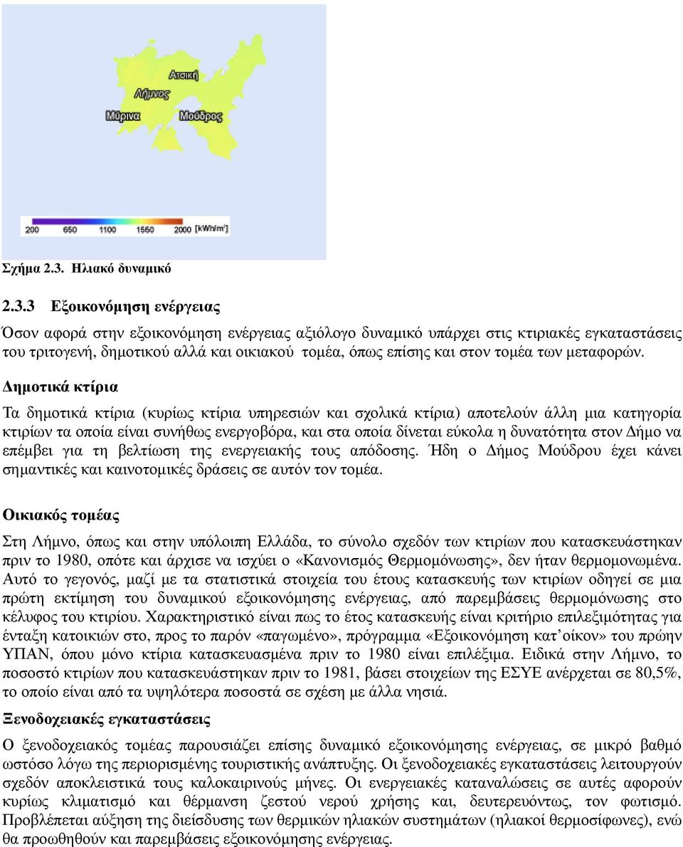 3 Εξοικονόµηση ενέργειας Όσον αφορά στην εξοικονόµηση ενέργειας αξιόλογο δυναµικό υπάρχει στις κτιριακές εγκαταστάσεις του τριτογενή, δηµοτικού αλλά και οικιακού τοµέα, όπως επίσης και στον τοµέα των