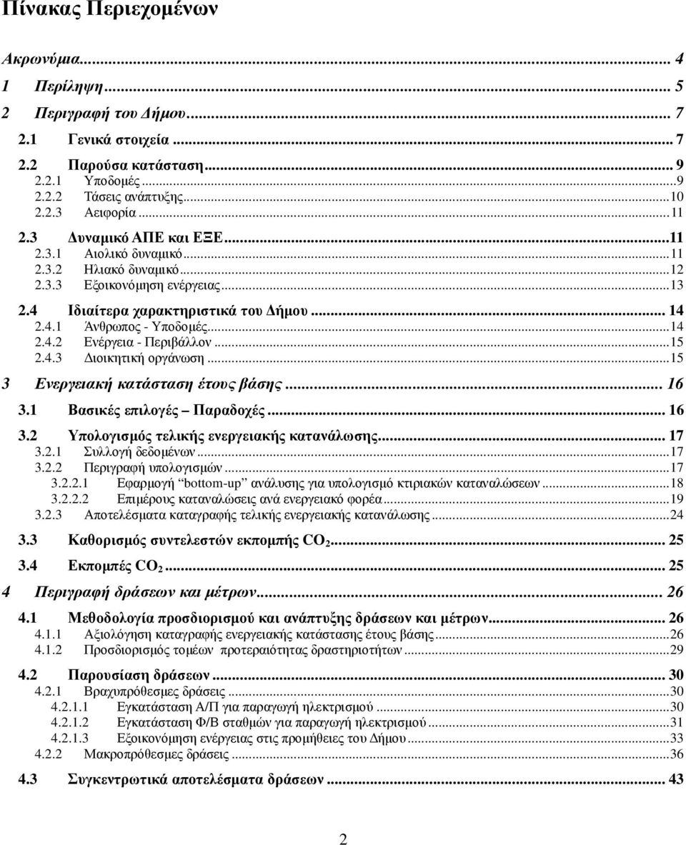 ..15 2.4.3 ιοικητική οργάνωση...15 3 Ενεργειακή κατάσταση έτους βάσης... 16 3.1 Βασικές επιλογές Παραδοχές... 16 3.2 Υπολογισµός τελικής ενεργειακής κατανάλωσης... 17 3.2.1 Συλλογή δεδοµένων...17 3.2.2 Περιγραφή υπολογισµών.