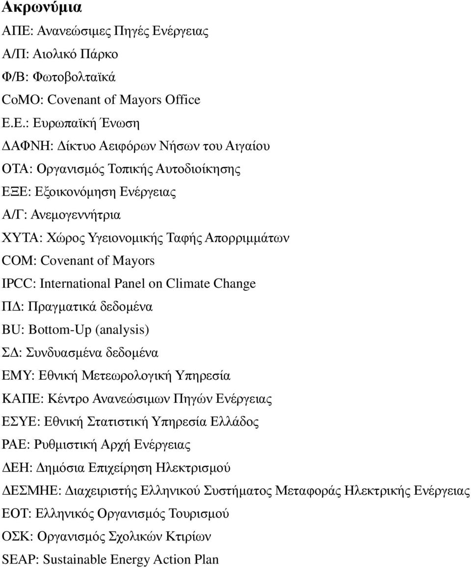 έργειας Α/Π: Αιολικό Πάρκο Φ/Β: Φωτοβολταϊκά CoMO: Covenant of Mayors Office Ε.