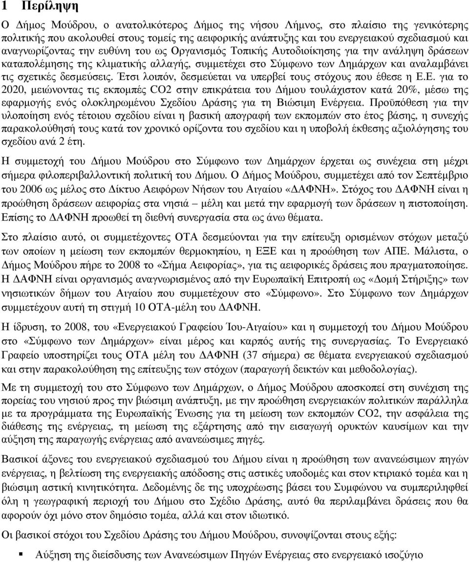 δεσµεύσεις. Έτσι λοιπόν, δεσµεύεται να υπερβεί τους στόχους που έθεσε η Ε.