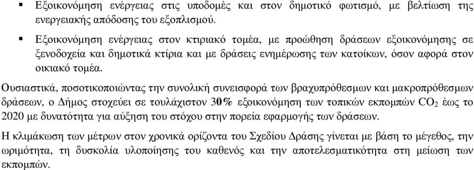 Ουσιαστικά, ποσοτικοποιώντας την συνολική συνεισφορά των βραχυπρόθεσµων και µακροπρόθεσµων δράσεων, ο ήµος στοχεύει σε τουλάχιστον 30% εξοικονόµηση των τοπικών εκποµπών CO 2 έως το 2020