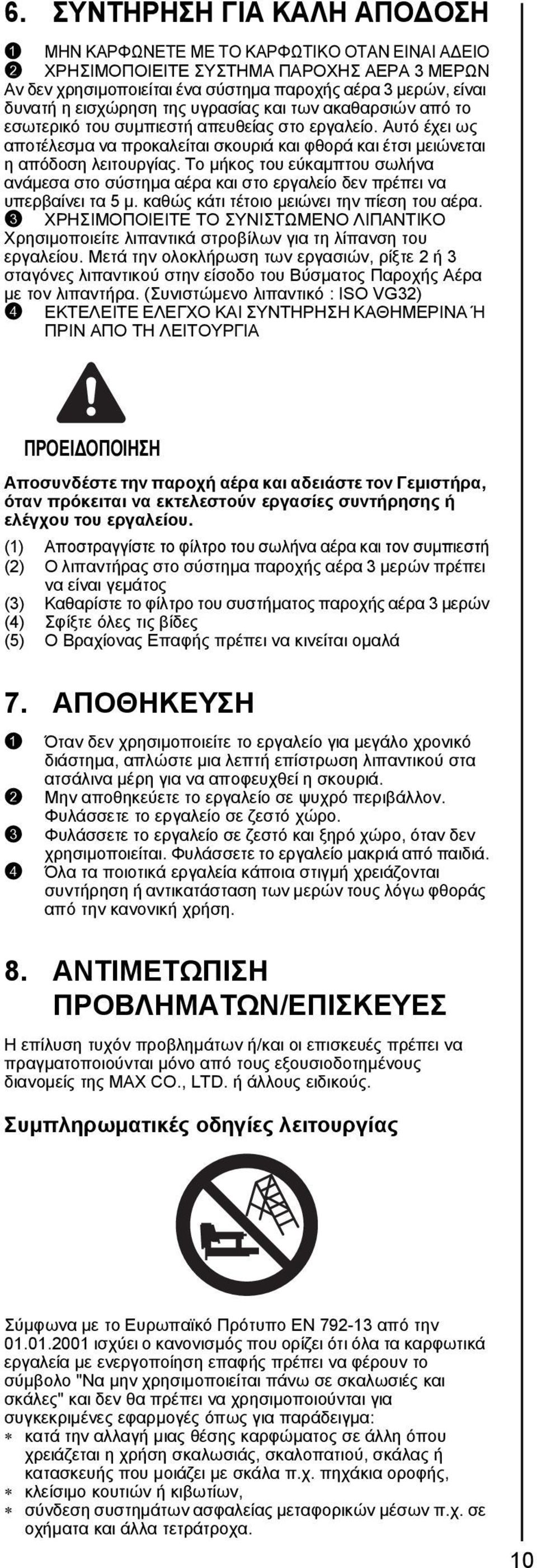 Το μήκος του εύκαμπτου σωλήνα ανάμεσα στο σύστημα αέρα και στο εργαλείο δεν πρέπει να υπερβαίνει τα 5 μ. καθώς κάτι τέτοιο μειώνει την πίεση του αέρα.