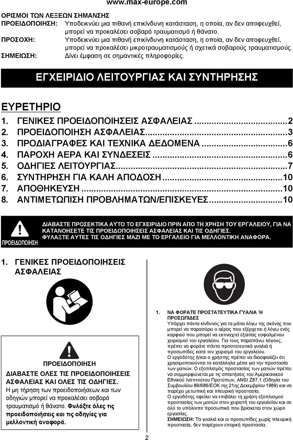 ΣΗΜΕΙΩΣΗ: Δίνει έμφαση σε σημαντικές πληροφορίες. ΕΓΧΕΙΡΙΔΙΟ ΛΕΙΤΟΥΡΓΙΑΣ ΚΑΙ ΣΥΝΤΗΡΗΣΗΣ ΕΥΡΕΤΗΡΙΟ 1. ΓΕΝΙΚΕΣ ΠΡΟΕΙΔΟΠΟΙΗΣΕΙΣ ΑΣΦΑΛΕΙΑΣ...2 2. ΑΣΦΑΛΕΙΑΣ...3 3. ΠΡΟΔΙΑΓΡΑΦΕΣ ΚΑΙ ΤΕΧΝΙΚΑ ΔΕΔΟΜΕΝΑ...6 4.