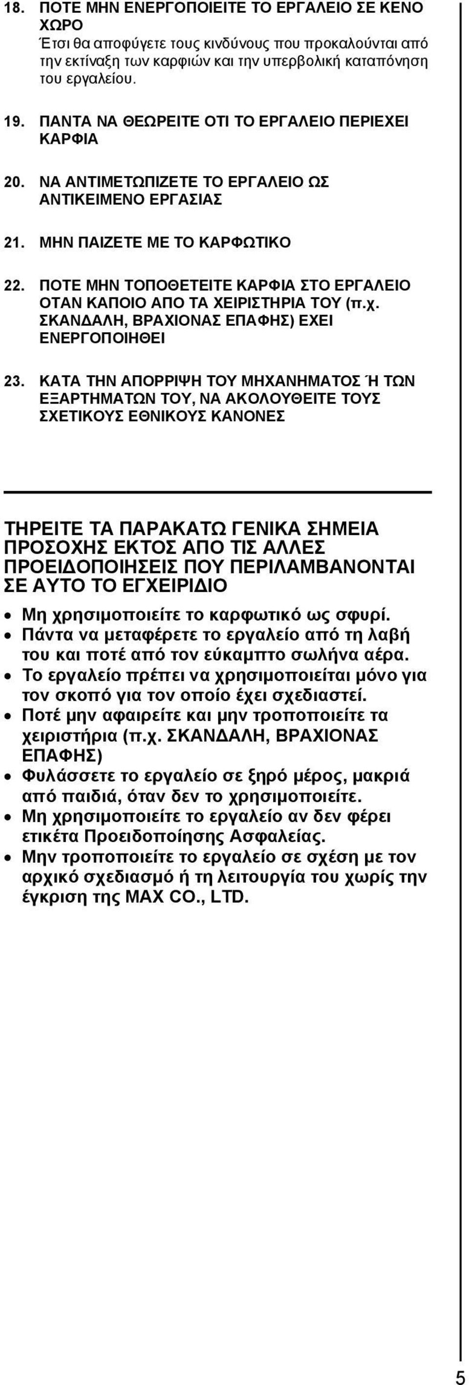 ΠΟΤΕ ΜΗΝ ΤΟΠΟΘΕΤΕΙΤΕ ΚΑΡΦΙΑ ΣΤΟ ΕΡΓΑΛΕΙΟ ΟΤΑΝ ΚΑΠΟΙΟ ΑΠΟ ΤΑ ΧΕΙΡΙΣΤΗΡΙΑ ΤΟΥ (π.χ. ΣΚΑΝΔΑΛΗ, ΒΡΑΧΙΟΝΑΣ ΕΠΑΦΗΣ) ΕΧΕΙ ΕΝΕΡΓΟΠΟΙΗΘΕΙ 23.