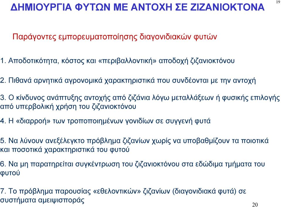 Ο κίνδυνος ανάπτυξης αντοχής από ζιζάνια λόγω μεταλλάξεων ή φυσικής επιλογής από υπερβολική χρήση του ζιζανιοκτόνου 4.