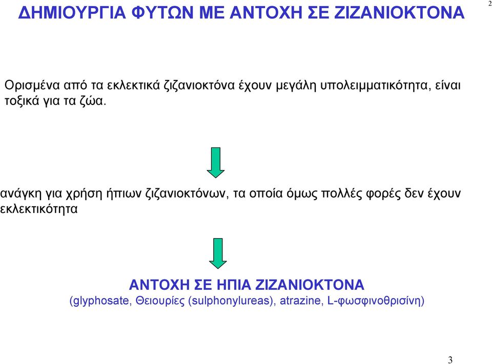 ανάγκη για χρήση ήπιων ζιζανιοκτόνων, τα οποία όμως πολλές φορές δεν