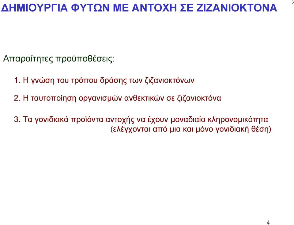 Η ταυτοποίηση οργανισμών ανθεκτικών σε ζιζανιοκτόνα 3.