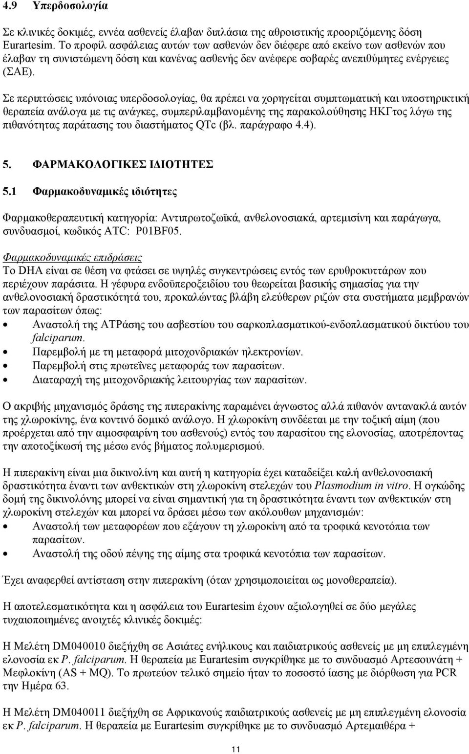 Σε περιπτώσεις υπόνοιας υπερδοσολογίας, θα πρέπει να χορηγείται συμπτωματική και υποστηρικτική θεραπεία ανάλογα με τις ανάγκες, συμπεριλαμβανομένης της παρακολούθησης ΗΚΓτος λόγω της πιθανότητας