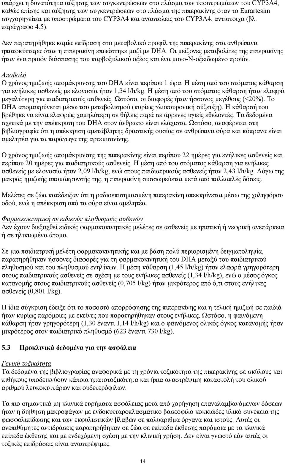 Δεν παρατηρήθηκε καμία επίδραση στο μεταβολικό προφίλ της πιπερακίνης στα ανθρώπινα ηπατοκύτταρα όταν η πιπερακίνη επωάστηκε μαζί με DHA.