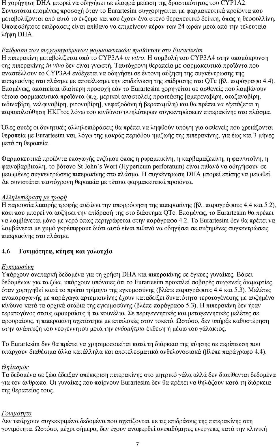 Οποιεσδήποτε επιδράσεις είναι απίθανο να επιμείνουν πέραν των 24 ωρών μετά από την τελευταία λήψη DHA.