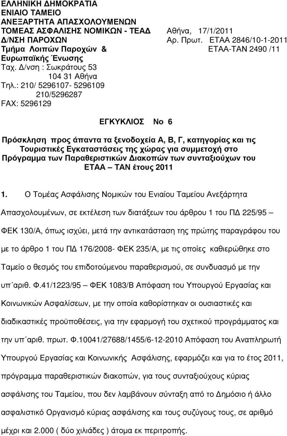 : 210/ 5296107-5296109 210/5296287 FAX: 5296129 ΕΓΚΥΚΛΙΟΣ Νο 6 Πρόσκληση προς άπαντα τα ξενοδοχεία Α, Β, Γ, κατηγορίας και τις Τουριστικές Εγκαταστάσεις της χώρας για συµµετοχή στο Πρόγραµµα των