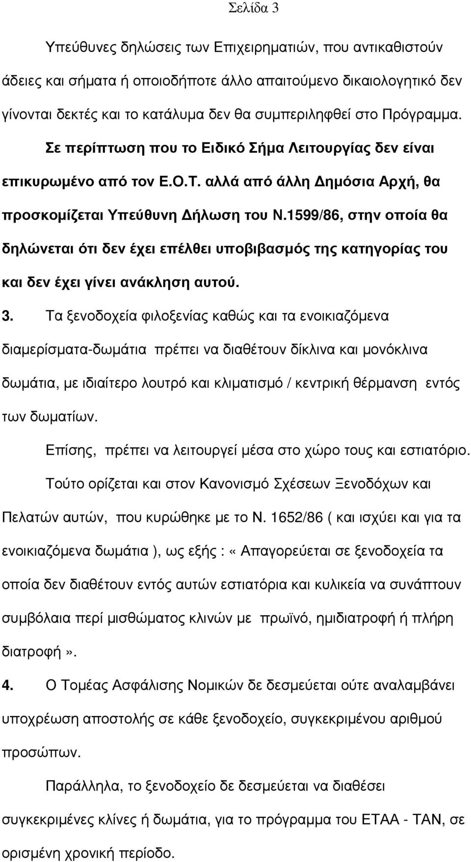 1599/86, στην οποία θα δηλώνεται ότι δεν έχει επέλθει υποβιβασµός της κατηγορίας του και δεν έχει γίνει ανάκληση αυτού. 3.