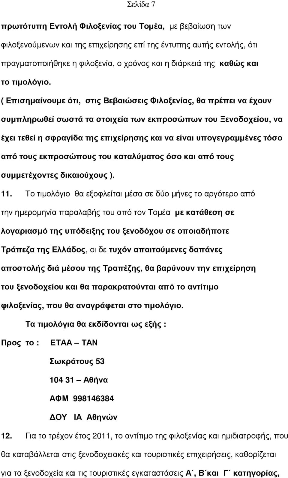 ( Επισηµαίνουµε ότι, στις Βεβαιώσεις Φιλοξενίας, θα πρέπει να έχουν συµπληρωθεί σωστά τα στοιχεία των εκπροσώπων του Ξενοδοχείου, να έχει τεθεί η σφραγίδα της επιχείρησης και να είναι υπογεγραµµένες