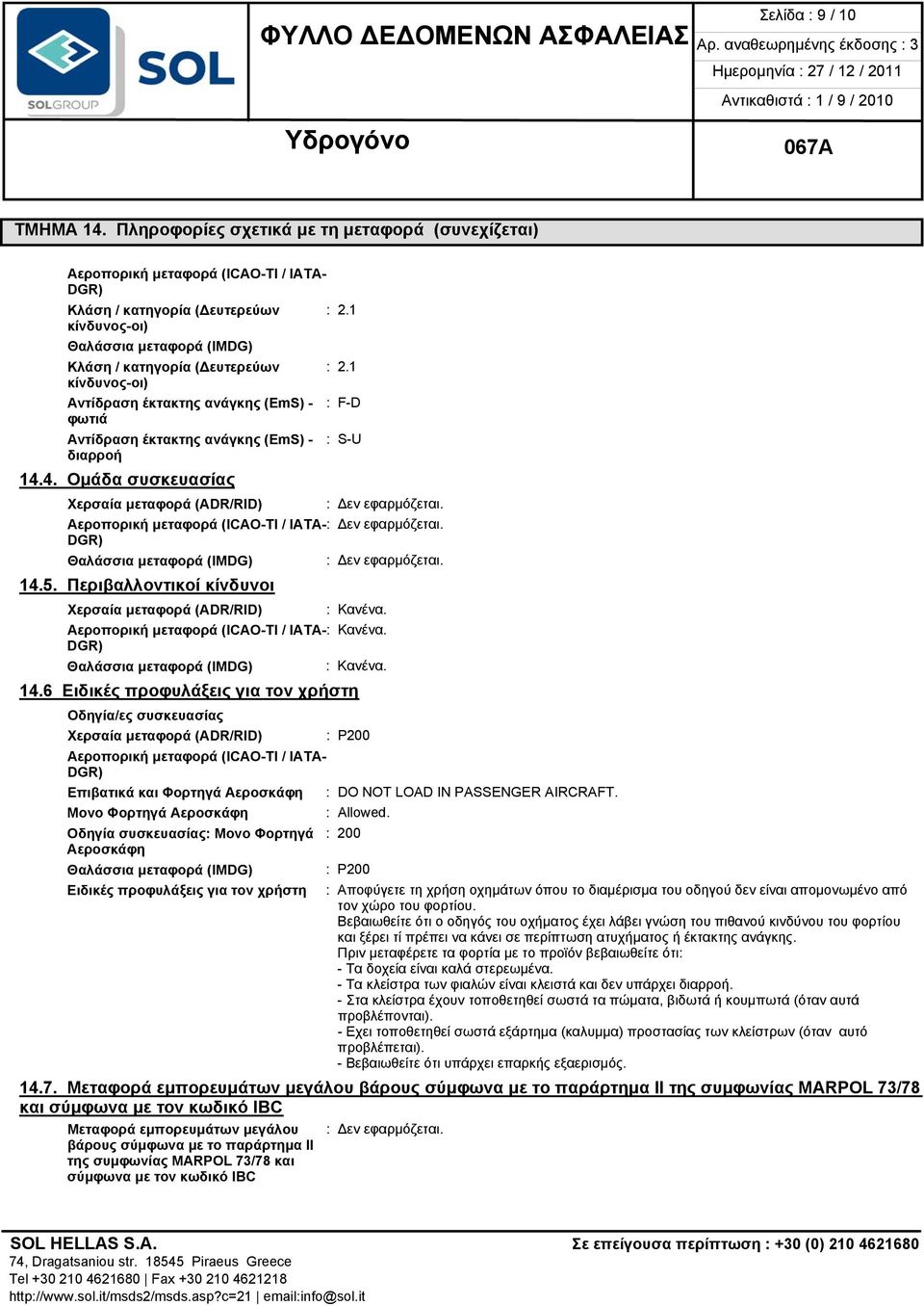 4. Ομάδα συσκευασίας Χερσαία μεταφορά (ADR/RID) : Δεν εφαρμόζεται. Αεροπορική μεταφορά (ICAO-TI / IATA-: Δεν εφαρμόζεται. DGR) Θαλάσσια μεταφορά (IMDG) : Δεν εφαρμόζεται. 14.5.