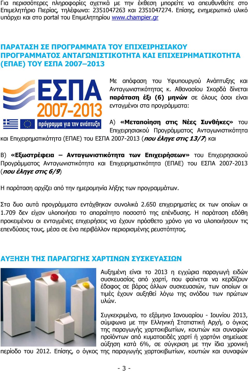 gr ΠΑΡΑΤΑΣΗ ΣΕ ΠΡΟΓΡΑΜΜΑΤΑ ΤΟΥ ΕΠΙΧΕΙΡΗΣΙΑΚΟΥ ΠΡΟΓΡΑΜΜΑΤΟΣ ΑΝΤΑΓΩΝΙΣΤΙΚΟΤΗΤΑ ΚΑΙ ΕΠΙΧΕΙΡΗΜΑΤΙΚΟΤΗΤΑ (ΕΠΑΕ) ΤΟΥ ΕΣΠΑ 2007 2013 Με απόφαση του Υφυπουργού Ανάπτυξης και Ανταγωνιστικότητας κ.