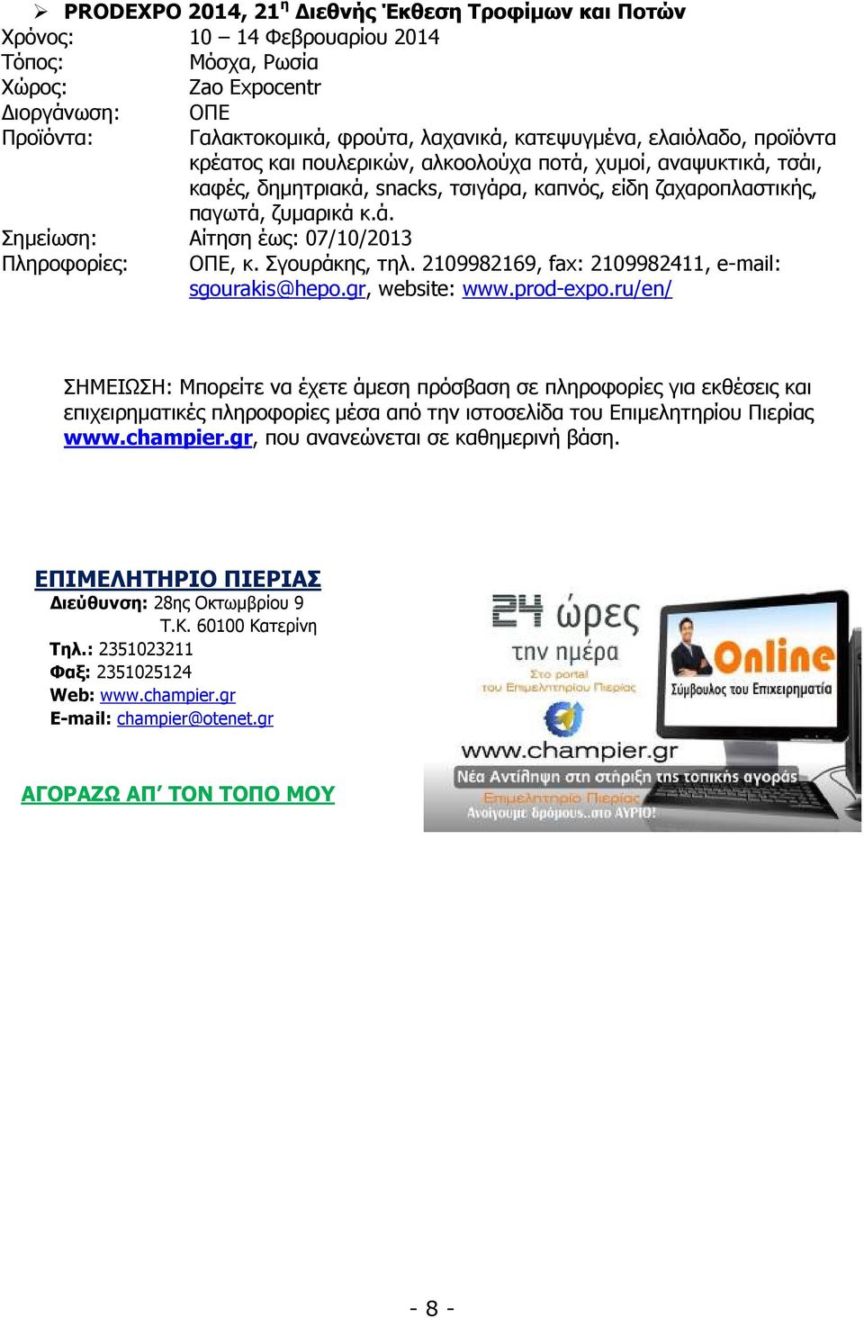Σγουράκης, τηλ. 2109982169, fax: 2109982411, e-mail: sgourakis@hepo.gr, website: www.prod-expo.