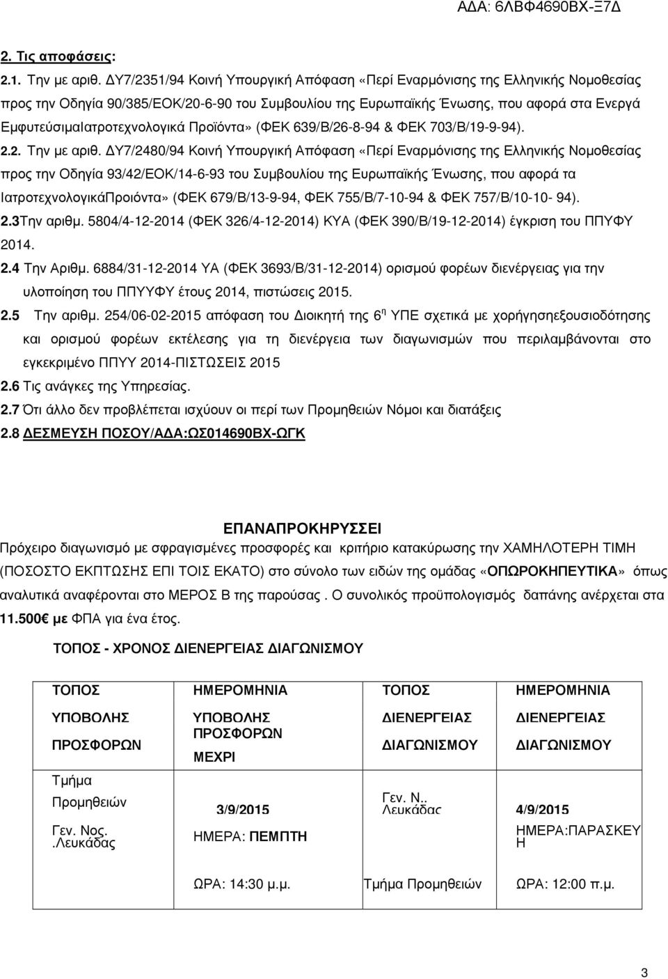 Προϊόντα» (ΦΕΚ 639/Β/26-8-94 & ΦΕΚ 703/Β/19-9-94). 2.2. Την µε αριθ.