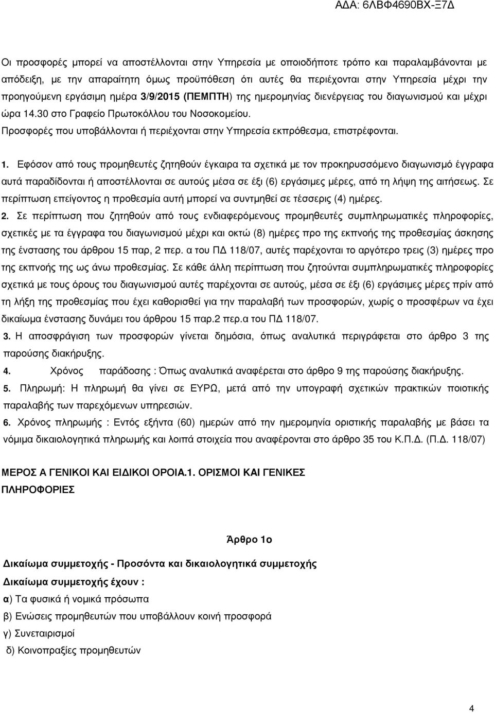 Προσφορές που υποβάλλονται ή περιέχονται στην Υπηρεσία εκπρόθεσµα, επιστρέφονται. 1.