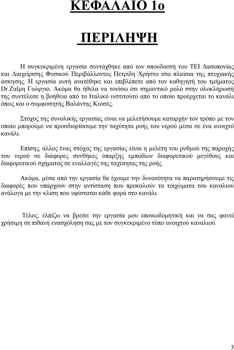 Ακόμα θα ήθελα να τονίσω ότι σημαντικό ρολό στην ολοκλήρωσή της συντέλεσε η βοήθεια από το Ιταλικό ινστιτούτο από το οποίο προέρχεται το κανάλι όπως και ο συμφοιτητής Βαλάντης Κιοσές.