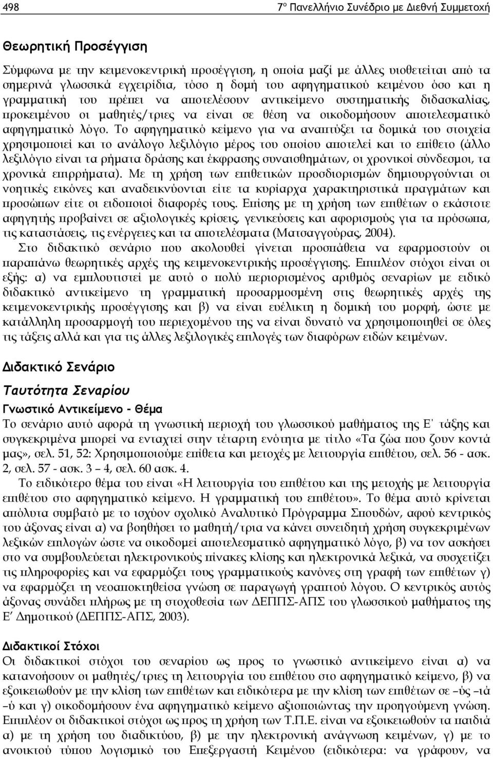 λόγο. Το αφηγηματικό κείμενο για να αναπτύξει τα δομικά του στοιχεία χρησιμοποιεί και το ανάλογο λεξιλόγιο μέρος του οποίου αποτελεί και το επίθετο (άλλο λεξιλόγιο είναι τα ρήματα δράσης και έκφρασης