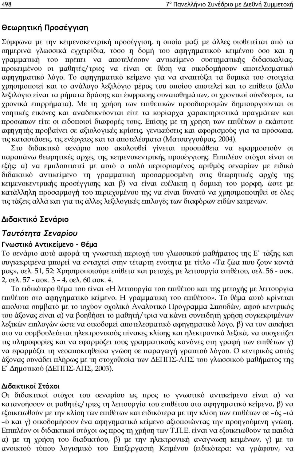 λόγο. Το αφηγηματικό κείμενο για να αναπτύξει τα δομικά του στοιχεία χρησιμοποιεί και το ανάλογο λεξιλόγιο μέρος του οποίου αποτελεί και το επίθετο (άλλο λεξιλόγιο είναι τα ρήματα δράσης και έκφρασης