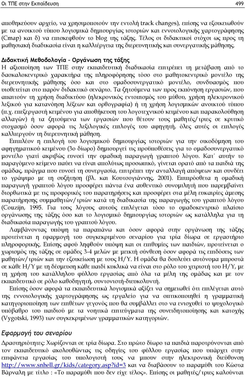 Διδακτική Μεθοδολογία Οργάνωση της τάξης Η αξιοποίηση των ΤΠΕ στην εκπαιδευτική διαδικασία επιτρέπει τη μετάβαση από το δασκαλοκεντρικό χαρακτήρα της πληροφόρησης τόσο στο μαθητοκεντρικό μοντέλο της