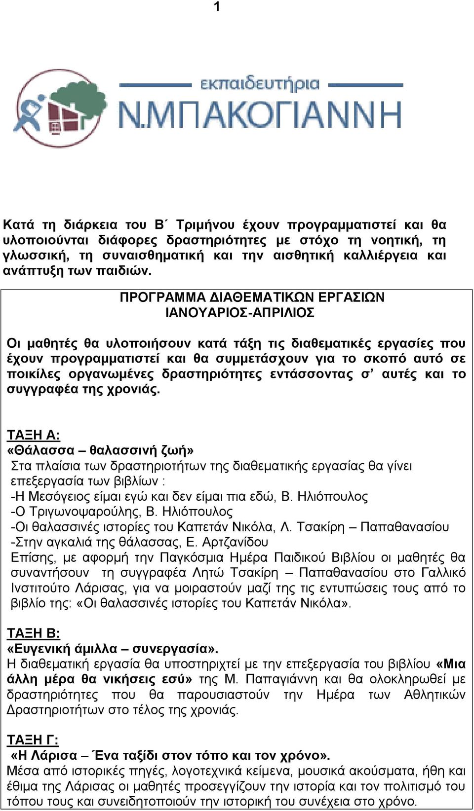 ΠΡΟΓΡΑΜΜΑ ΔΙΑΘΕΜΑΤΙΚΩΝ ΕΡΓΑΣΙΩΝ ΙΑΝΟΥΑΡΙΟΣ-ΑΠΡΙΛΙΟΣ Οι μαθητές θα υλοποιήσουν κατά τάξη τις διαθεματικές εργασίες που έχουν προγραμματιστεί και θα συμμετάσχουν για το σκοπό αυτό σε ποικίλες