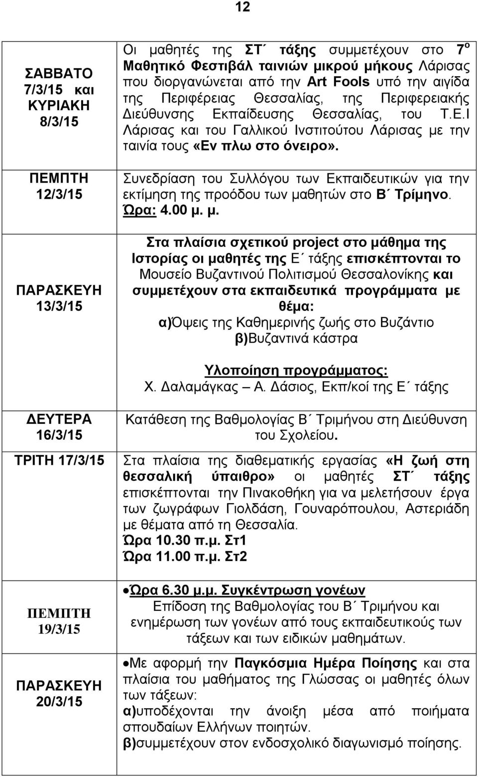 Συνεδρίαση του Συλλόγου των Εκπαιδευτικών για την εκτίμηση της προόδου των μα