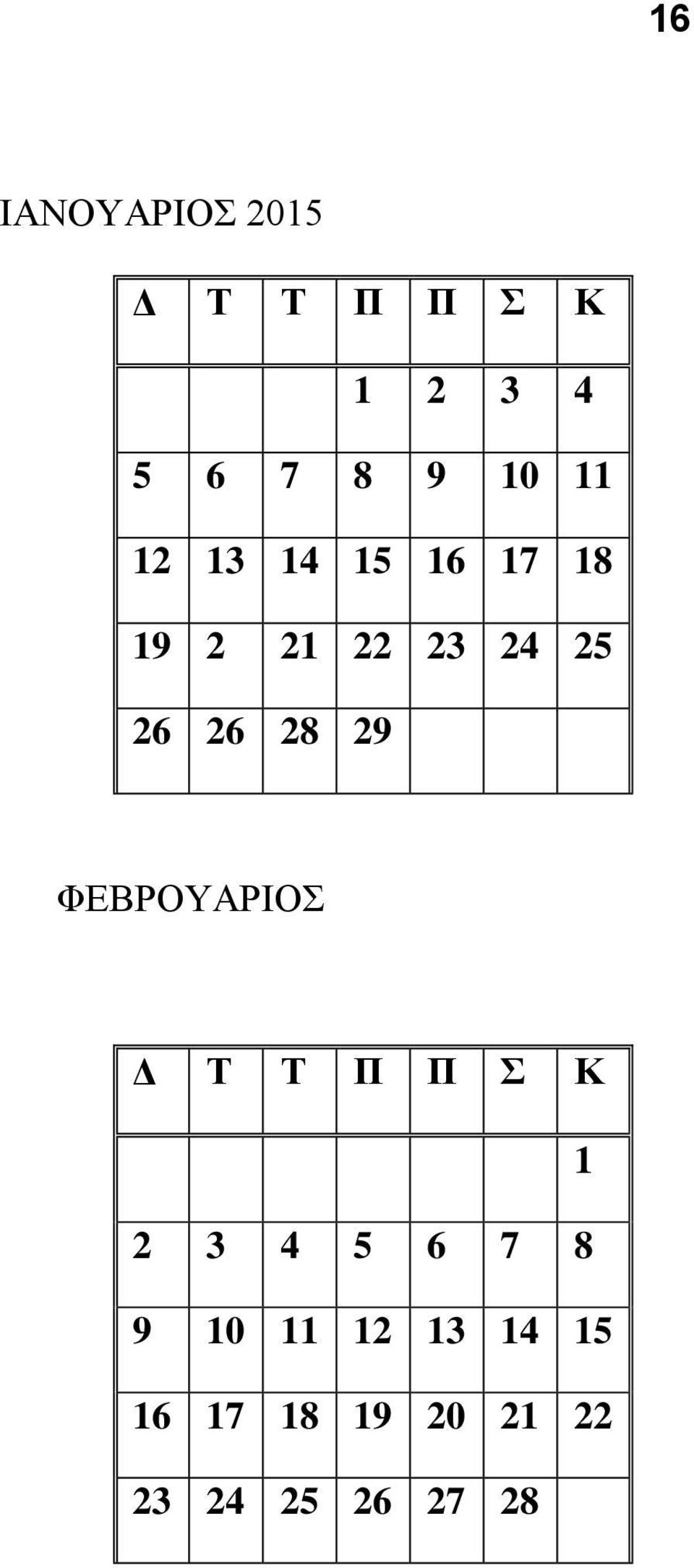 28 29 ΦΕΒΡΟΥΑΡΙΟΣ Δ Τ Τ Π Π Σ Κ 1 2 3 4 5 6 7 8 9 10