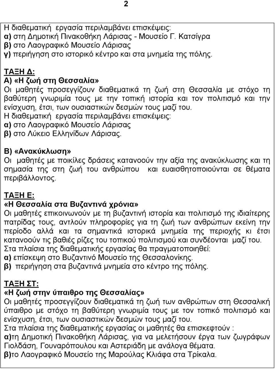 ουσιαστικών δεσμών τους μαζί του. Η διαθεματική εργασία περιλαμβάνει επισκέψεις: α) στο Λαογραφικό Μουσείο Λάρισας β) στο Λύκειο Ελληνίδων Λάρισας.