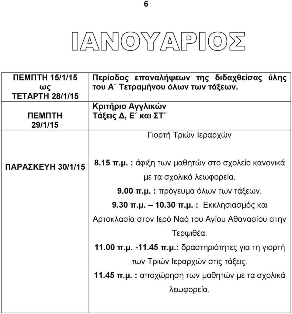 : άφιξη των μαθητών στο σχολείο κανονικά με τα σχολικά λεωφορεία. 9.00 π.μ. : πρόγευμα όλων των τάξεων. 9.30 π.μ. 10.30 π.μ. : Εκκλησιασμός και Αρτοκλασία στον Ιερό Ναό του Αγίου Αθανασίου στην Τερψιθέα.