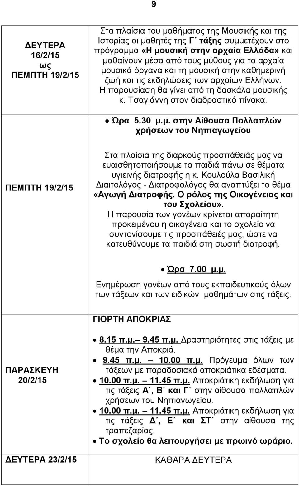 Ώρα 5.30 μ.μ. στην Αίθουσα Πολλαπλών χρήσεων του Νηπιαγωγείου ΠΕΜΠΤΗ 19/2/15 Στα πλαίσια της διαρκούς προσπάθειάς μας να ευαισθητοποιήσουμε τα παιδιά πάνω σε θέματα υγιεινής διατροφής η κ.