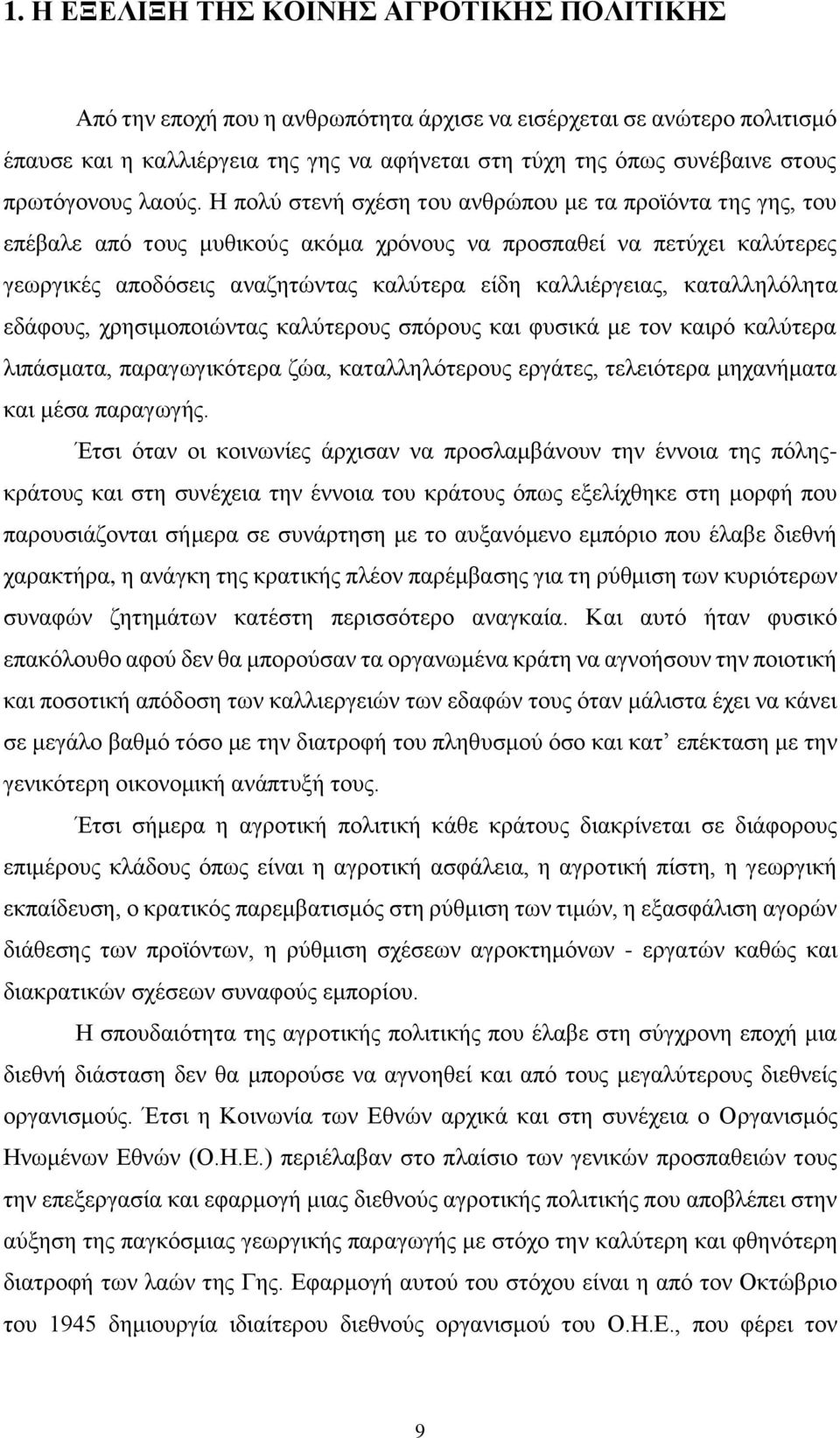 Η πολύ στενή σχέση του ανθρώπου με τα προϊόντα της γης, του επέβαλε από τους μυθικούς ακόμα χρόνους να προσπαθεί να πετύχει καλύτερες γεωργικές αποδόσεις αναζητώντας καλύτερα είδη καλλιέργειας,