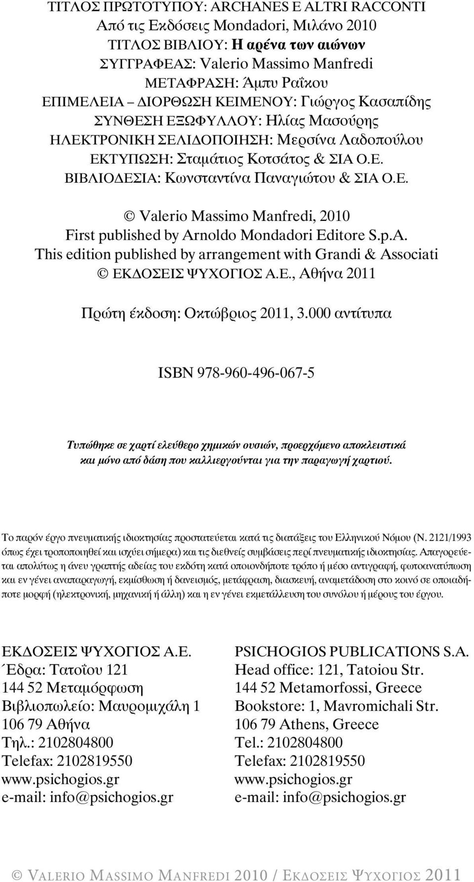 ÂÉÂËÉÏÄÅÓÉÁ: Κωνσταντίνα Παναγιώτου & ΣΙΑ Ο.Ε. Valerio Massimo Manfredi, 2010 First published by Arnoldo Mondadori Editore S.p.A. This edition published by arrangement with Grandi & Associati EÊÄÏÓÅÉÓ ØÕ ÏÃÉÏÓ Á.