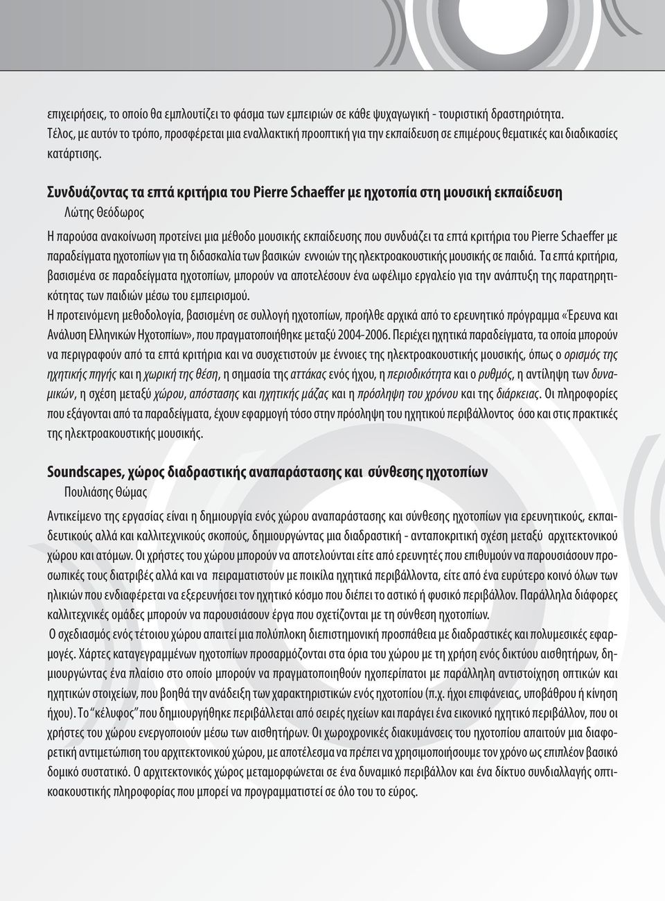 Συνδυάζοντας τα επτά κριτήρια του Pierre Schaeffer με ηχοτοπία στη μουσική εκπαίδευση Λώτης Θεόδωρος Η παρούσα ανακοίνωση προτείνει μια μέθοδο μουσικής εκπαίδευσης που συνδυάζει τα επτά κριτήρια του