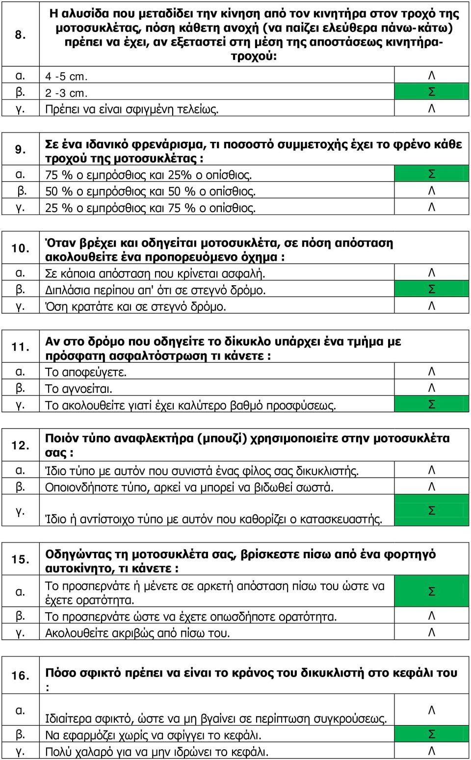 50 % ο εμπρόσθιος και 50 % ο οπίσθιος. 25 % ο εμπρόσθιος και 75 % ο οπίσθιος. 10.