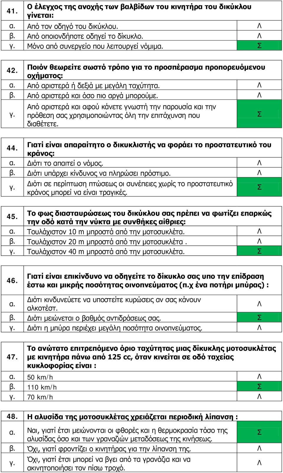 Από αριστερά και αφού κάνετε γνωστή την παρουσία και την πρόθεση σας χρησιμοποιώντας όλη την επιτάχυνση που διαθέτετε. 44.